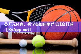 初学者如何拿乒乓球台打球