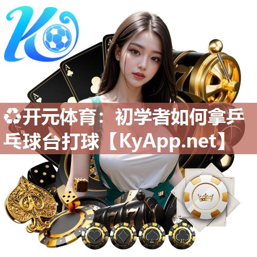 初学者如何拿乒乓球台打球