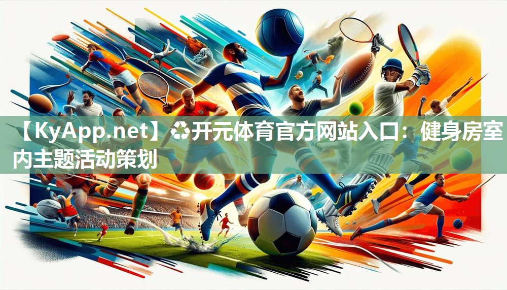 健身房室内主题活动策划