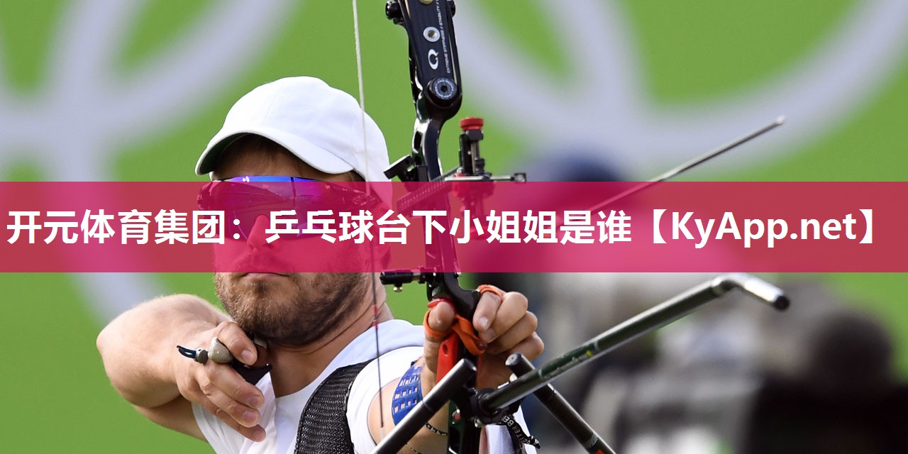 乒乓球台下小姐姐是谁