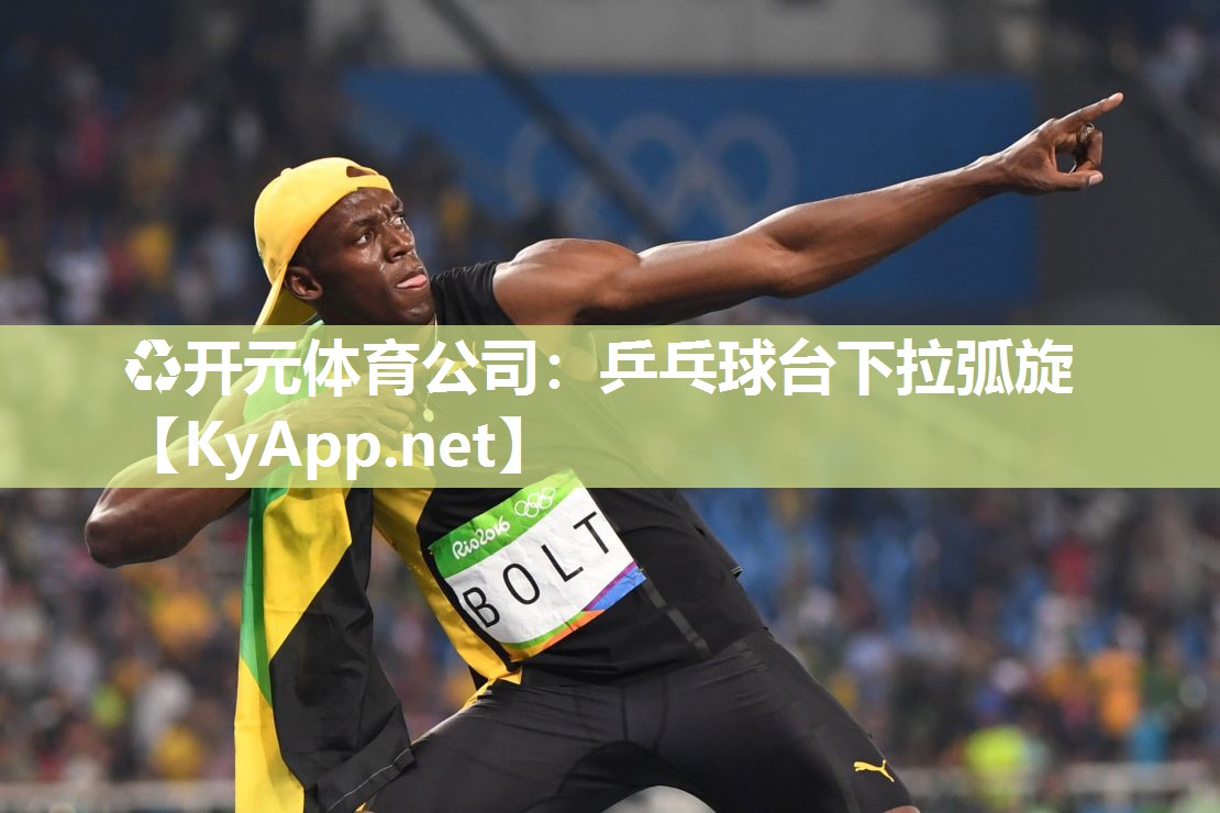 乒乓球台下拉弧旋