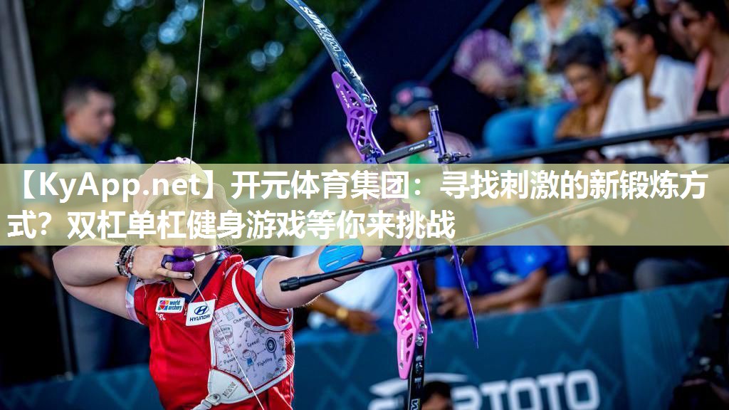 寻找刺激的新锻炼方式？双杠单杠健身游戏等你来挑战