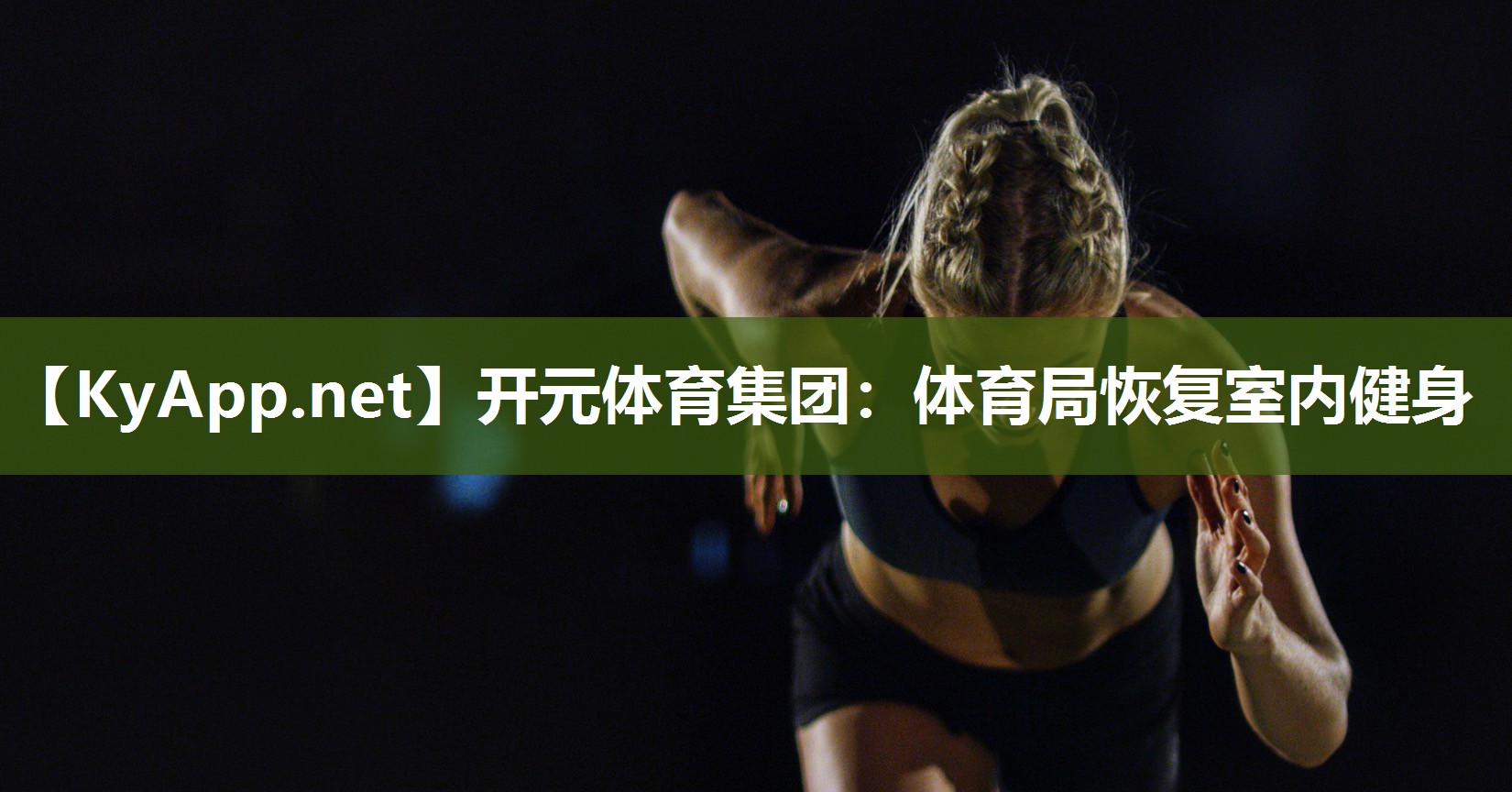 体育局恢复室内健身