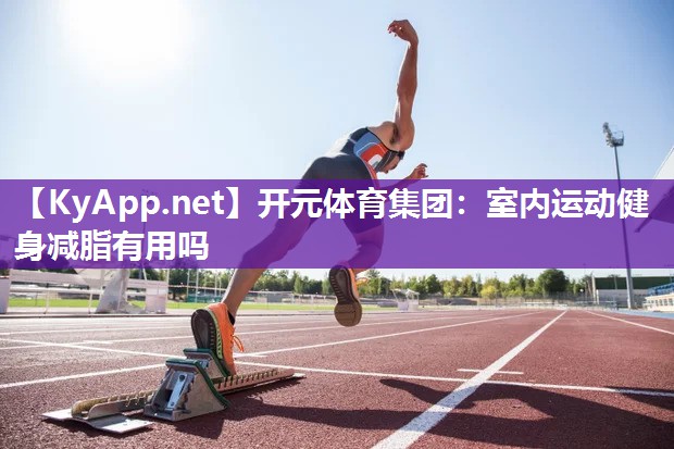 室内运动健身减脂有用吗