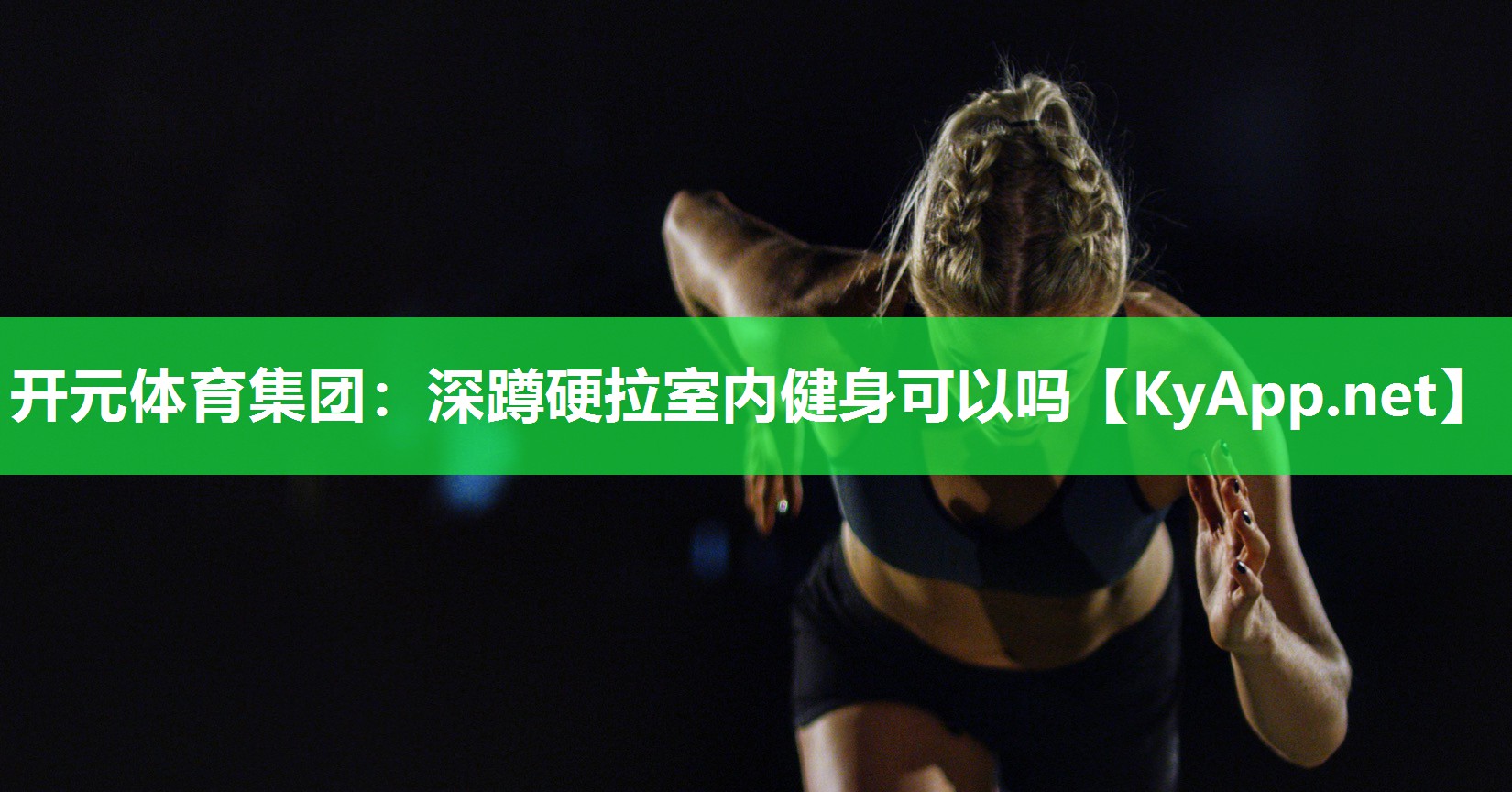 深蹲硬拉室内健身可以吗