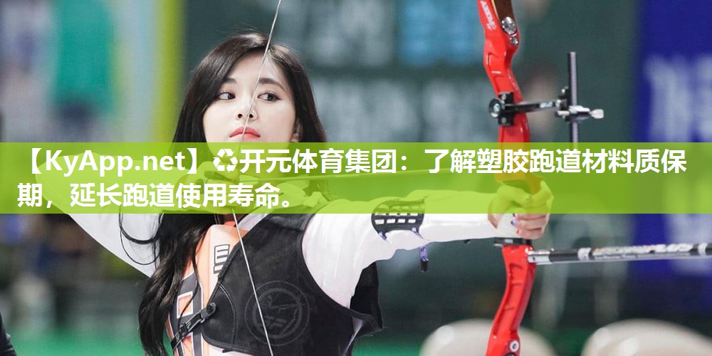 了解塑胶跑道材料质保期，延长跑道使用寿命。