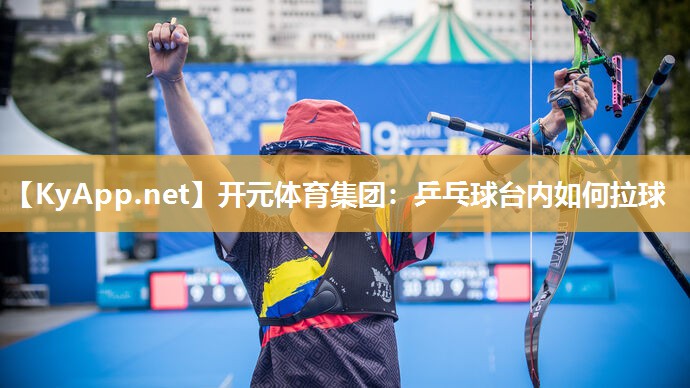 乒乓球台内如何拉球