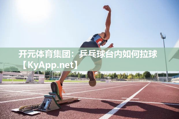 乒乓球台内如何拉球