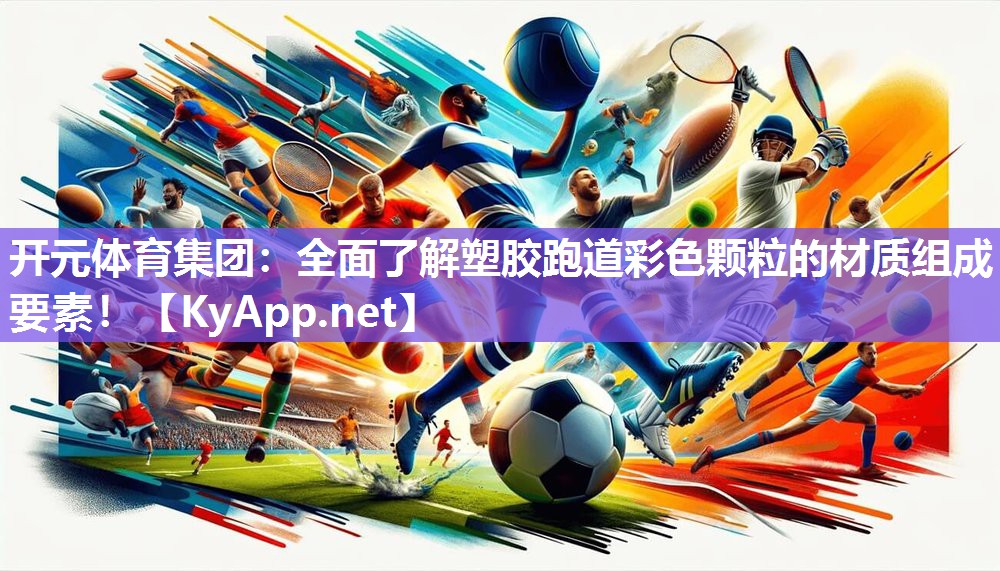 全面了解塑胶跑道彩色颗粒的材质组成要素！