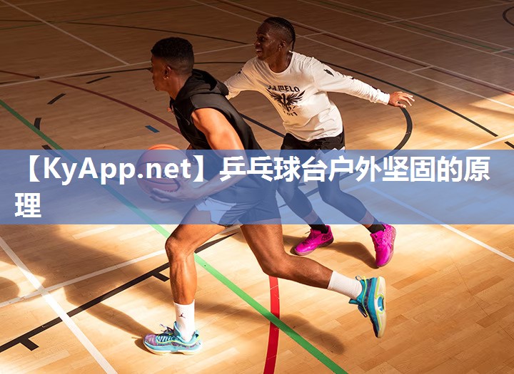 乒乓球台户外坚固的原理