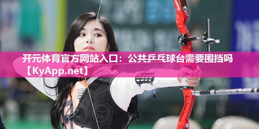 公共乒乓球台需要围挡吗
