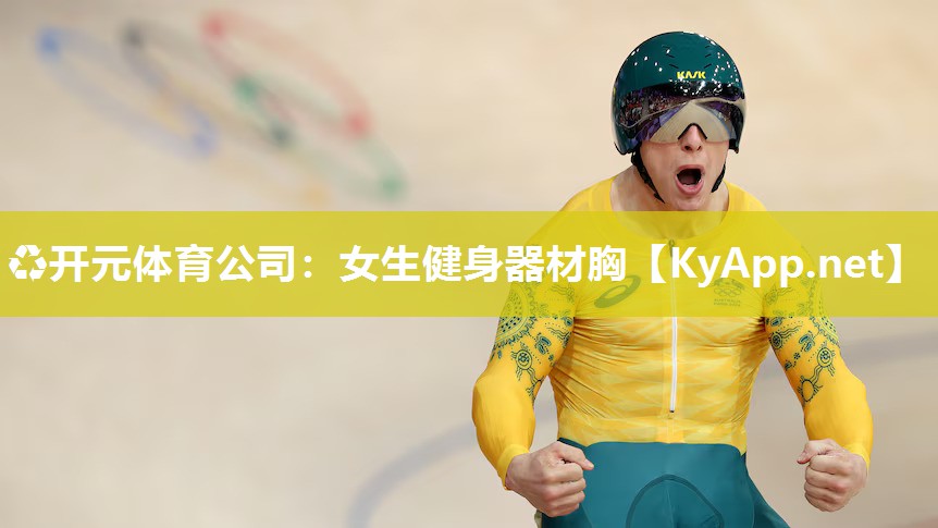 女生健身器材胸