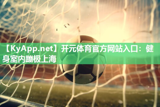 健身室内蹦极上海