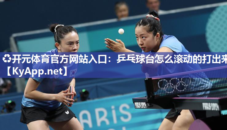 乒乓球台怎么滚动的打出来