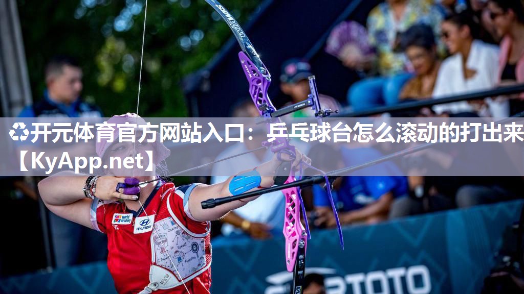 乒乓球台怎么滚动的打出来
