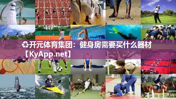 健身房需要买什么器材