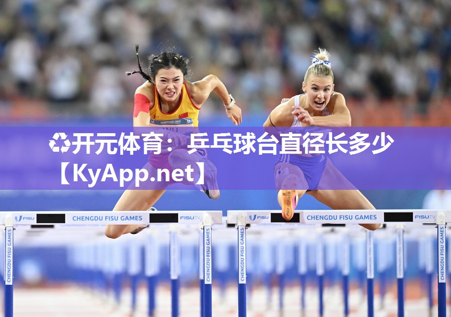 乒乓球台直径长多少