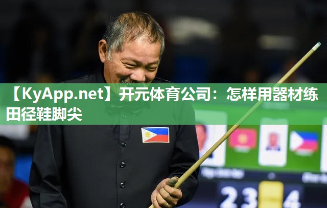 怎样用器材练田径鞋脚尖