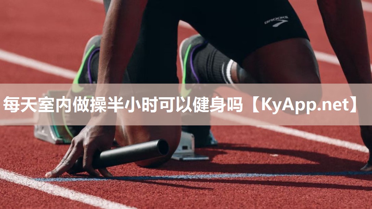 每天室内做操半小时可以健身吗