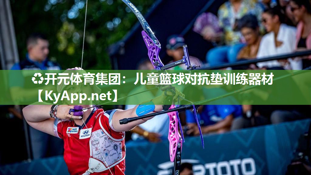 儿童篮球对抗垫训练器材