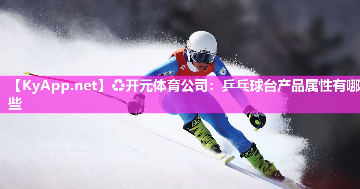 乒乓球台产品属性有哪些