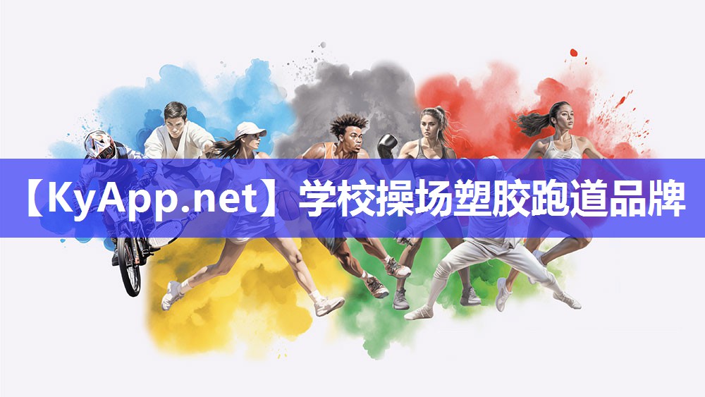 学校操场塑胶跑道品牌