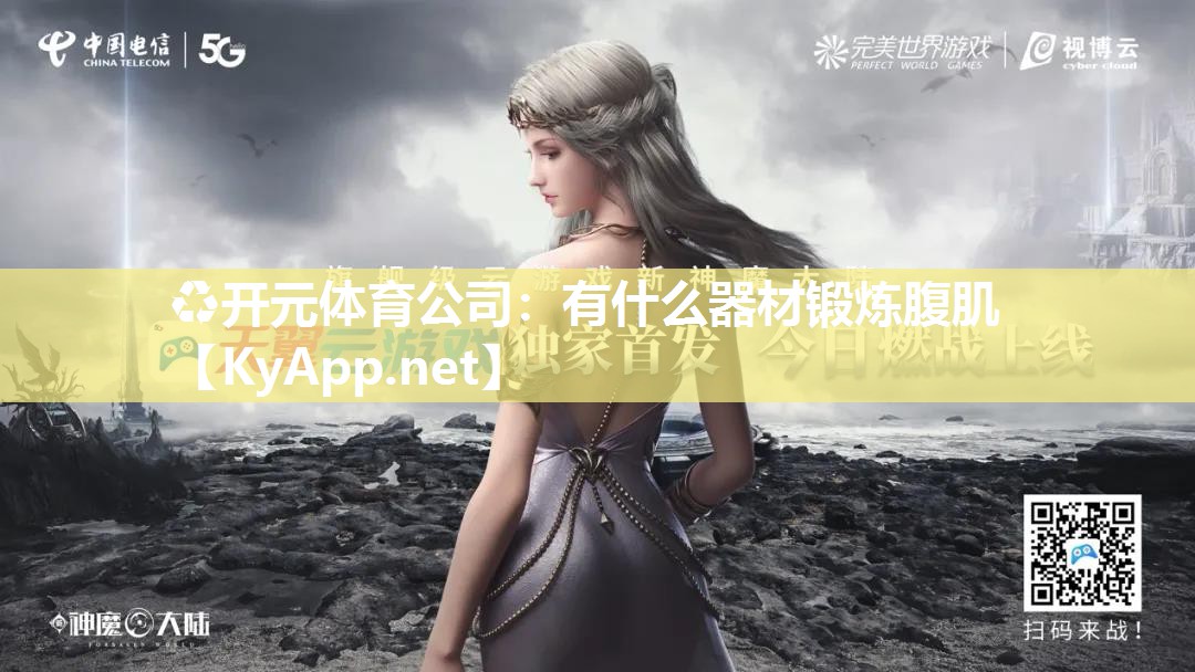 有什么器材锻炼腹肌