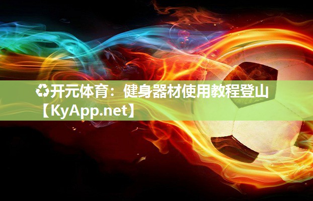 健身器材使用教程登山