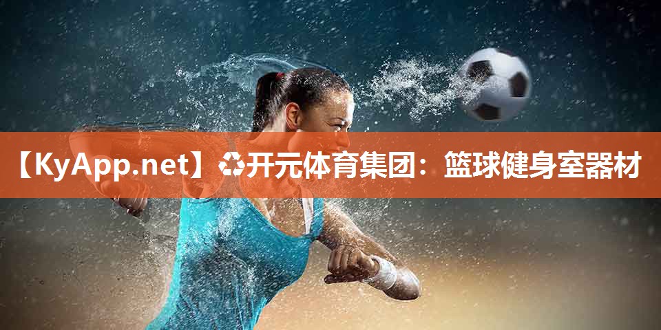 篮球健身室器材