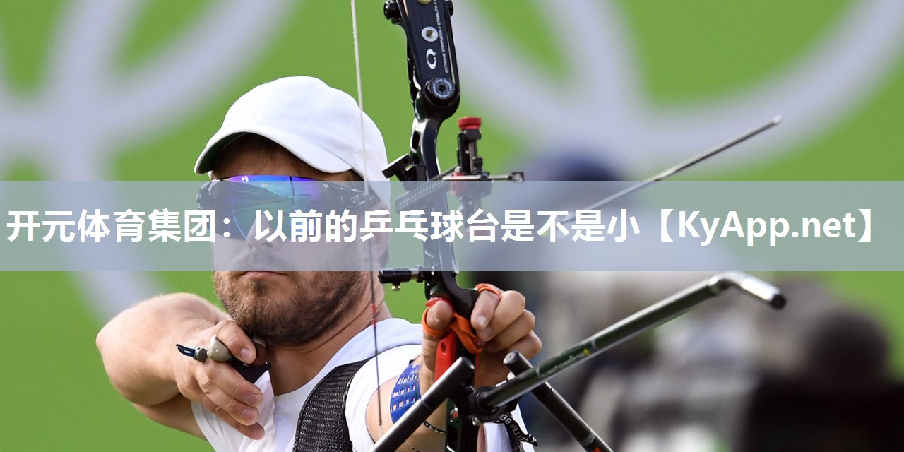 以前的乒乓球台是不是小