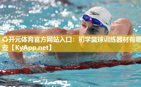 初学篮球训练器材有哪些
