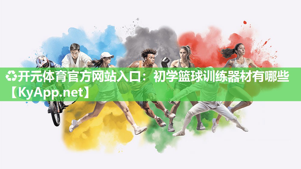 初学篮球训练器材有哪些