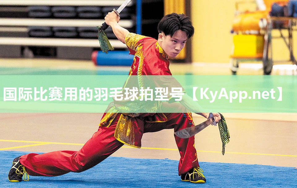 国际比赛用的羽毛球拍型号