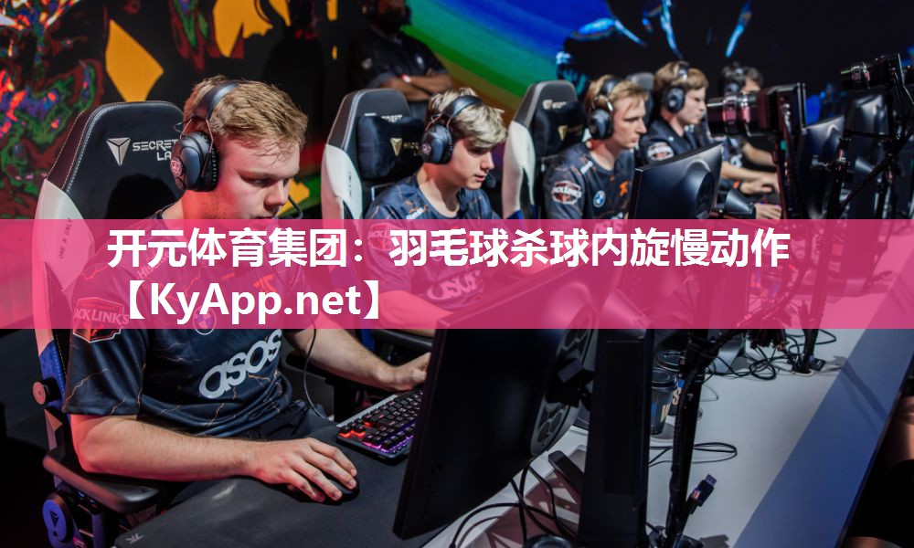 羽毛球杀球内旋慢动作