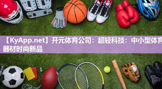 超轻科技：中小型体育器材时尚新品