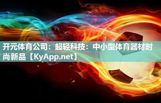 超轻科技：中小型体育器材时尚新品