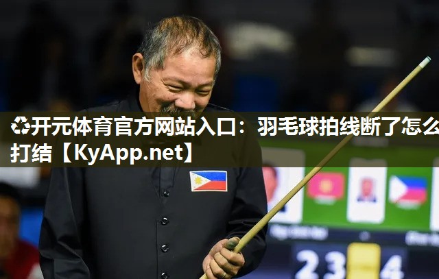 羽毛球拍线断了怎么打结