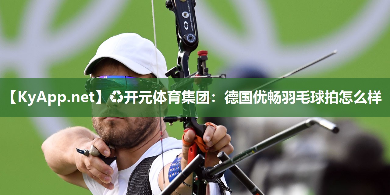德国优畅羽毛球拍怎么样