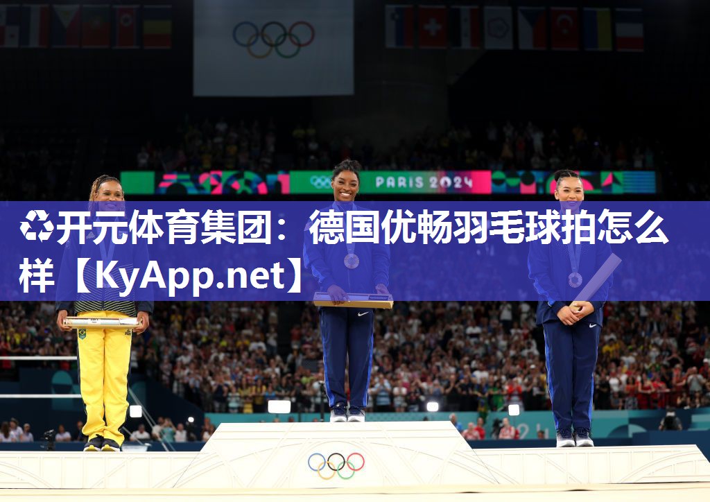 德国优畅羽毛球拍怎么样