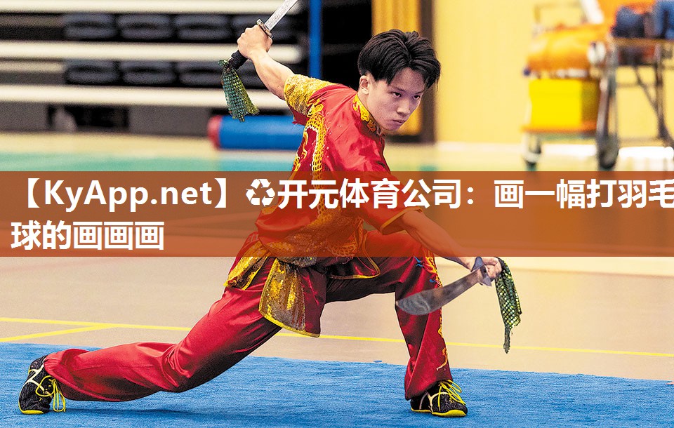 画一幅打羽毛球的画画画