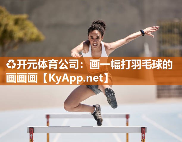 画一幅打羽毛球的画画画
