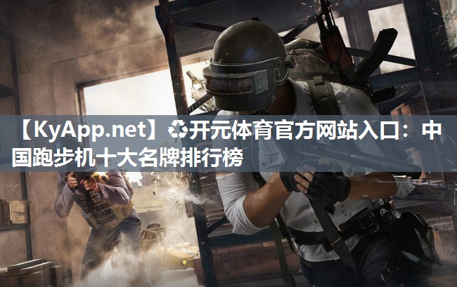 中国跑步机十大名牌排行榜