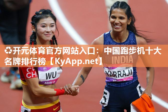 中国跑步机十大名牌排行榜