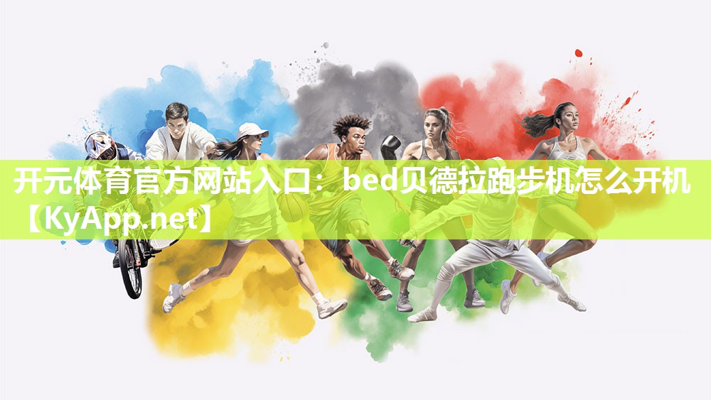 bed贝德拉跑步机怎么开机