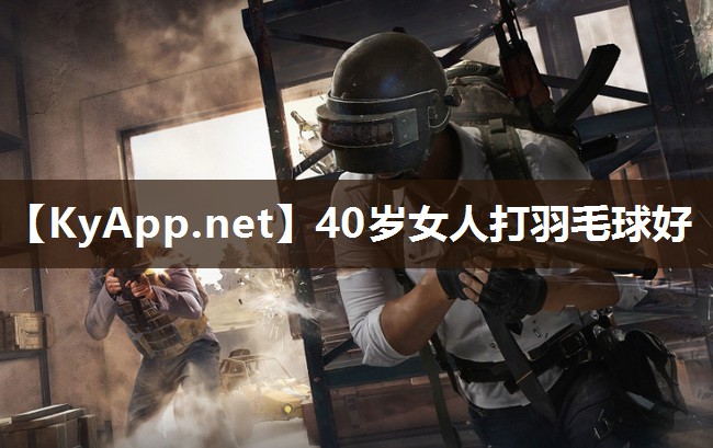 40岁女人打羽毛球好
