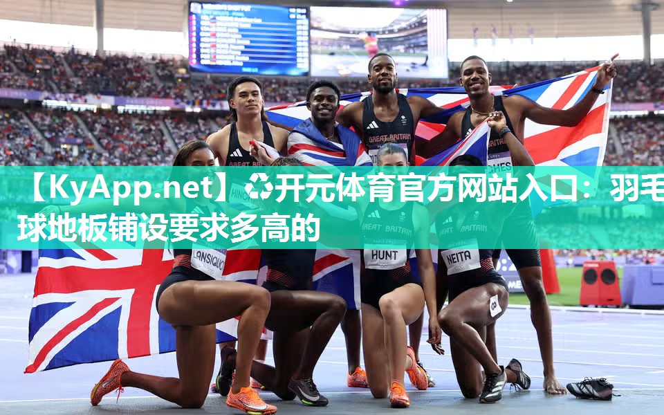羽毛球地板铺设要求多高的