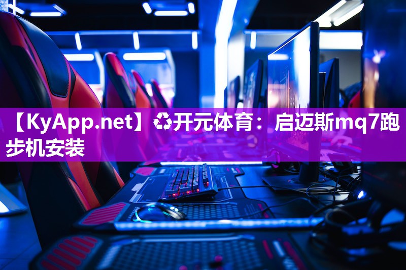 启迈斯mq7跑步机安装
