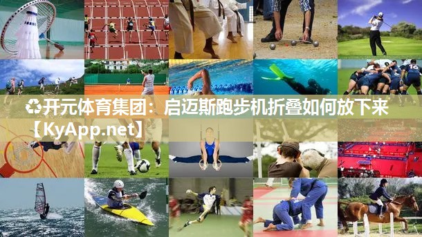 启迈斯跑步机折叠如何放下来