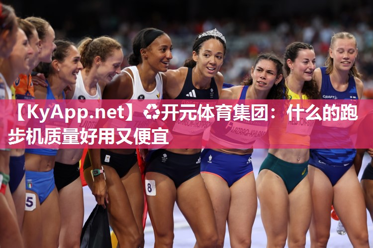 什么的跑步机质量好用又便宜
