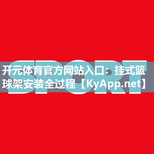 挂式篮球架安装全过程
